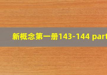 新概念第一册143-144 partA